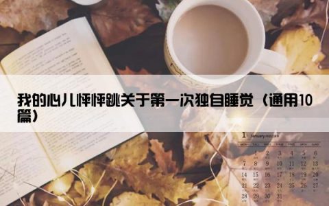 我的心儿怦怦跳关于第一次独自睡觉（通用10篇）