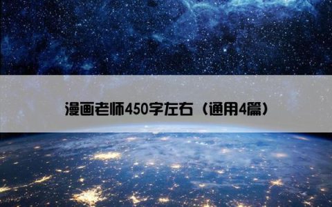 漫画老师450字左右（通用4篇）