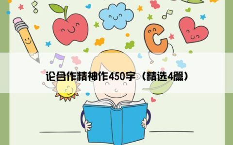 论合作精神作450字（精选4篇）