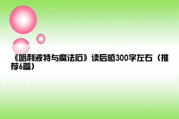 《哈利波特与魔法石》读后感300字左右（推荐6篇）