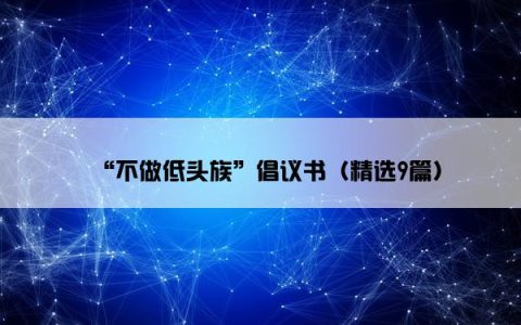 “不做低头族”倡议书（精选9篇）