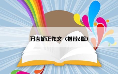牙齿矫正作文（推荐6篇）