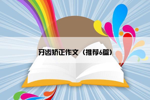 牙齿矫正作文（推荐6篇）