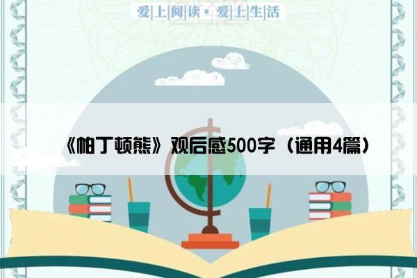 《帕丁顿熊》观后感500字（通用4篇）