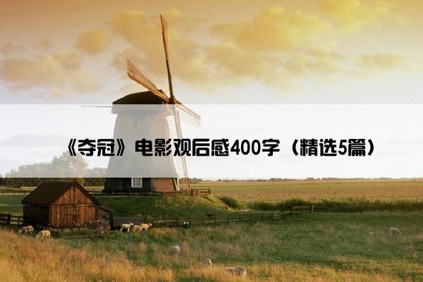 《夺冠》电影观后感400字（精选5篇）