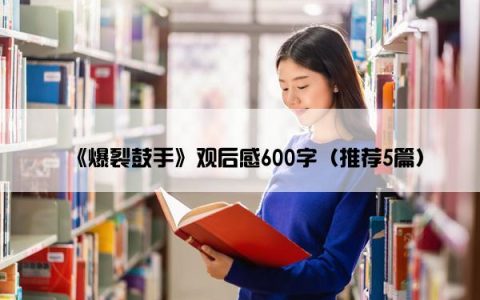 《爆裂鼓手》观后感600字（推荐5篇）