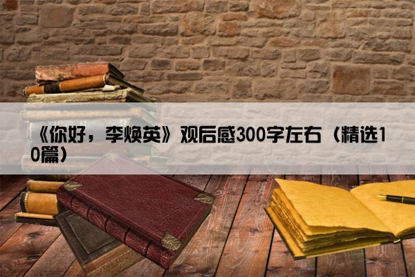 《你好，李焕英》观后感300字左右（精选10篇）