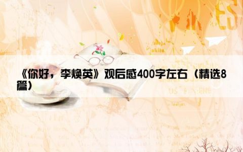 《你好，李焕英》观后感400字左右（精选8篇）