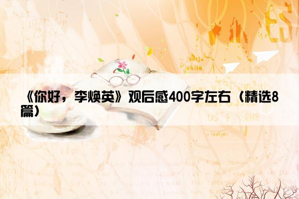 《你好，李焕英》观后感400字左右（精选8篇）