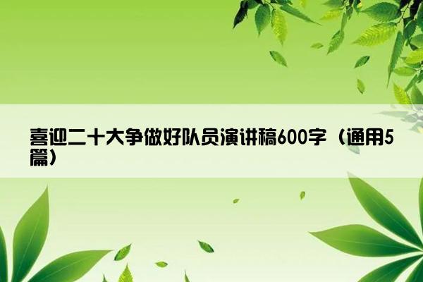 喜迎二十大争做好队员演讲稿600字（通用5篇）