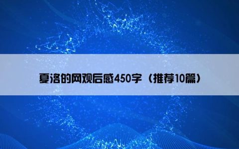 夏洛的网观后感450字（推荐10篇）