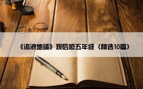 《流浪地球》观后感五年级（精选10篇）