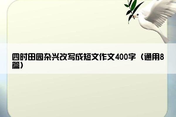 四时田园杂兴改写成短文作文400字（通用8篇）