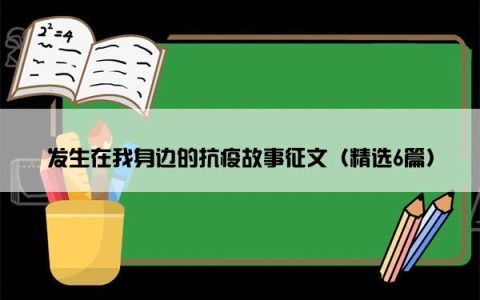 发生在我身边的抗疫故事征文（精选6篇）
