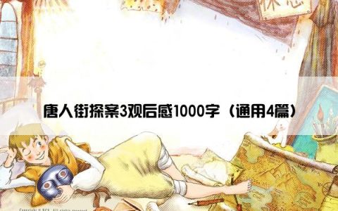 唐人街探案3观后感1000字（通用4篇）