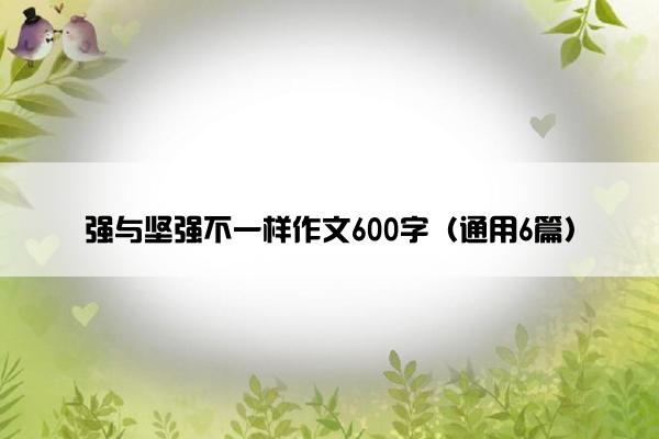 强与坚强不一样作文600字（通用6篇）