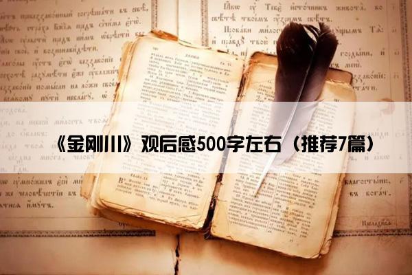 《金刚川》观后感500字左右（推荐7篇）