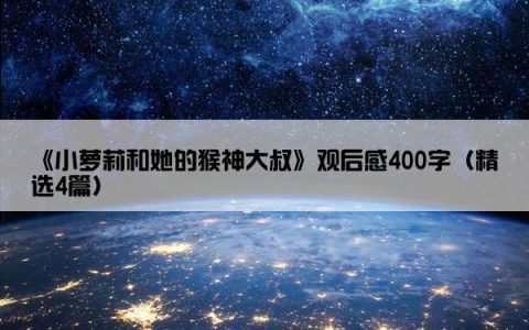 《小萝莉和她的猴神大叔》观后感400字（精选4篇）