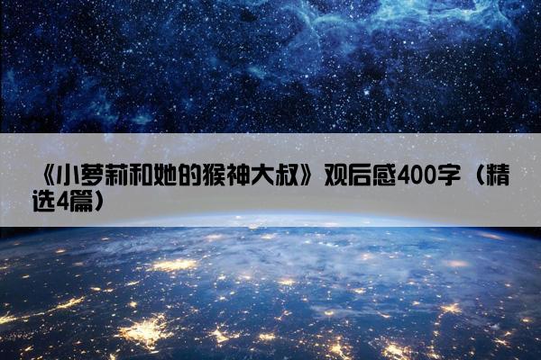 《小萝莉和她的猴神大叔》观后感400字（精选4篇）