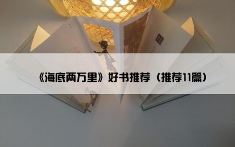 《海底两万里》好书推荐（推荐11篇）
