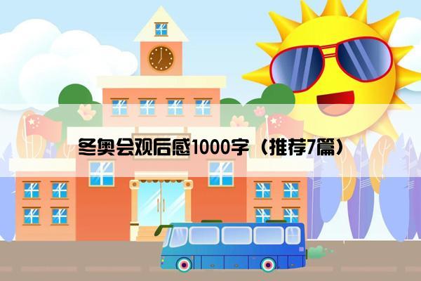 冬奥会观后感1000字（推荐7篇）