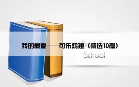 我的最爱——可乐鸡翅（精选10篇）