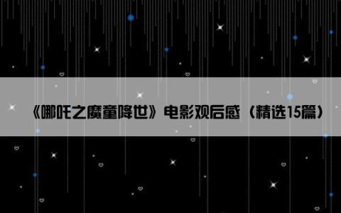 《哪吒之魔童降世》电影观后感（精选15篇）
