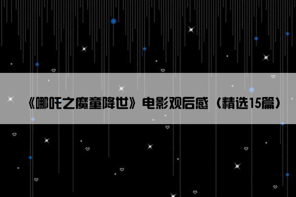 《哪吒之魔童降世》电影观后感（精选15篇）