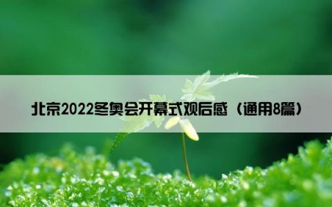北京2022冬奥会开幕式观后感（通用8篇）