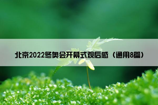 北京2022冬奥会开幕式观后感（通用8篇）