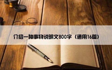 介绍一种事物说明文800字（通用16篇）