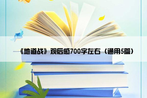 《地道战》观后感700字左右（通用5篇）