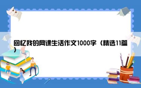 回忆我的网课生活作文1000字（精选11篇）