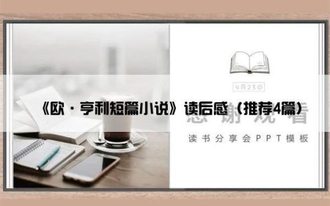 《欧·亨利短篇小说》读后感（推荐4篇）