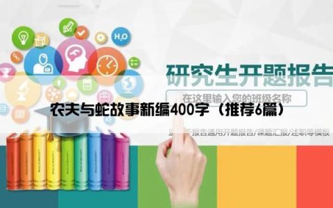 农夫与蛇故事新编400字（推荐6篇）