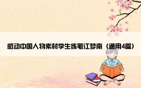 感动中国人物素材学生练笔江梦南（通用4篇）