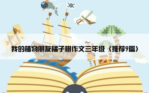 我的植物朋友橘子树作文三年级（推荐9篇）