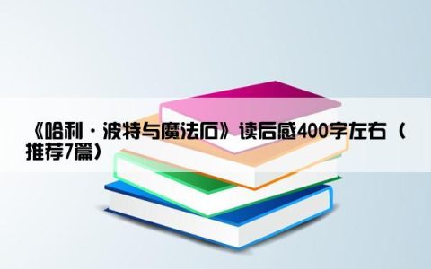 《哈利·波特与魔法石》读后感400字左右（推荐7篇）