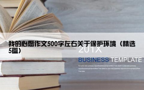 我的心愿作文500字左右关于保护环境（精选5篇）
