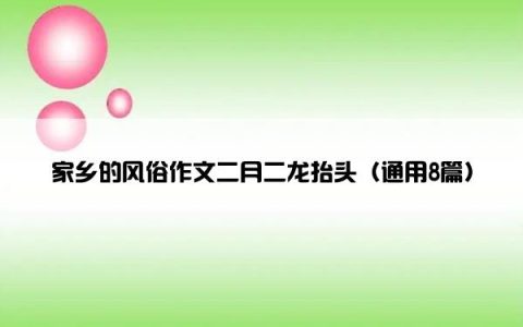 家乡的风俗作文二月二龙抬头（通用8篇）