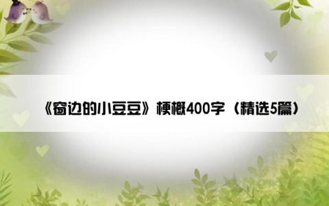 《窗边的小豆豆》梗概400字（精选5篇）
