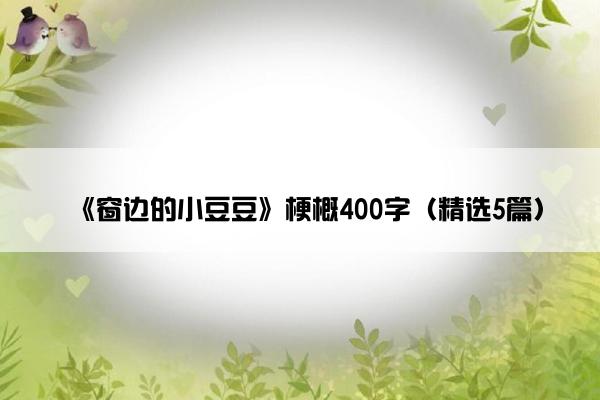 《窗边的小豆豆》梗概400字（精选5篇）