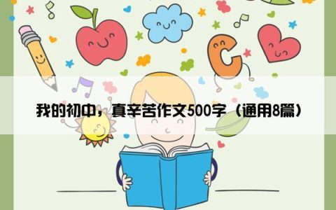 我的初中，真辛苦作文500字（通用8篇）