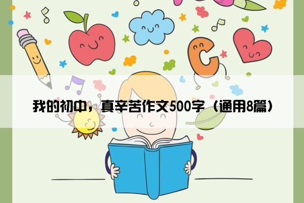 我的初中，真辛苦作文500字（通用8篇）