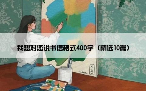 我想对您说书信格式400字（精选10篇）