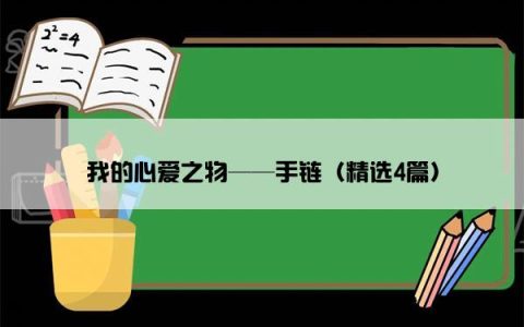 我的心爱之物——手链（精选4篇）