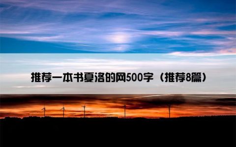 推荐一本书夏洛的网500字（推荐8篇）