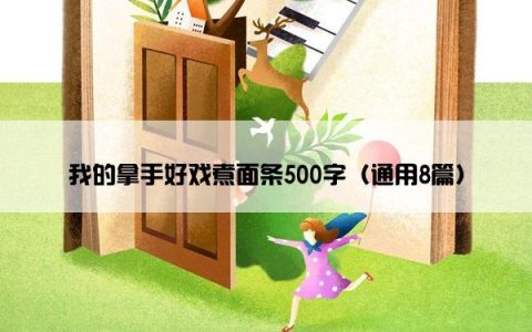 我的拿手好戏煮面条500字（通用8篇）