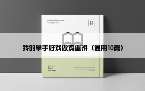 我的拿手好戏做鸡蛋饼（通用10篇）
