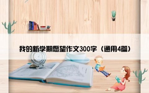 我的新学期愿望作文300字（通用4篇）